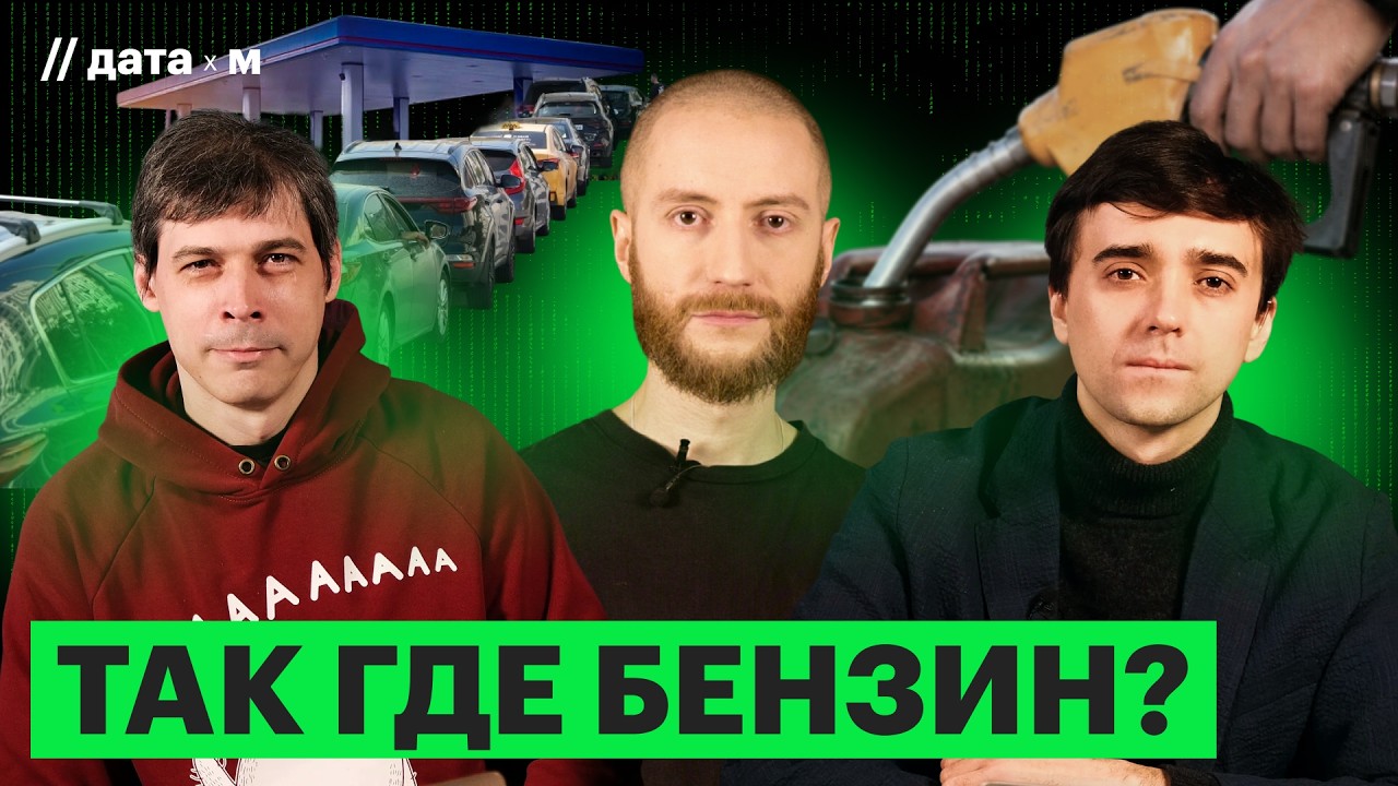 Датастрим #5: Что происходит с бензином, блокировка AppStore, ИИ умнеет, милорд