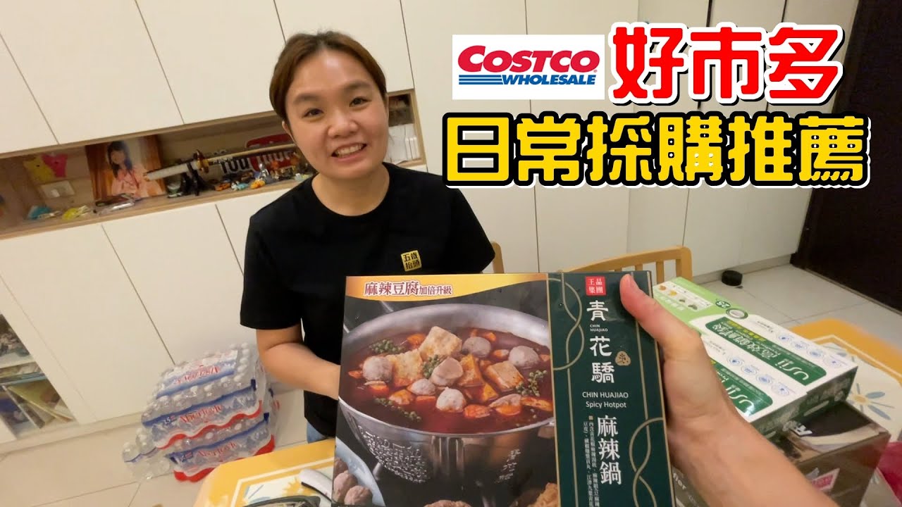 （分享）來分享我們好市多都會買什麼，青花驕冷凍包好吃嗎?
