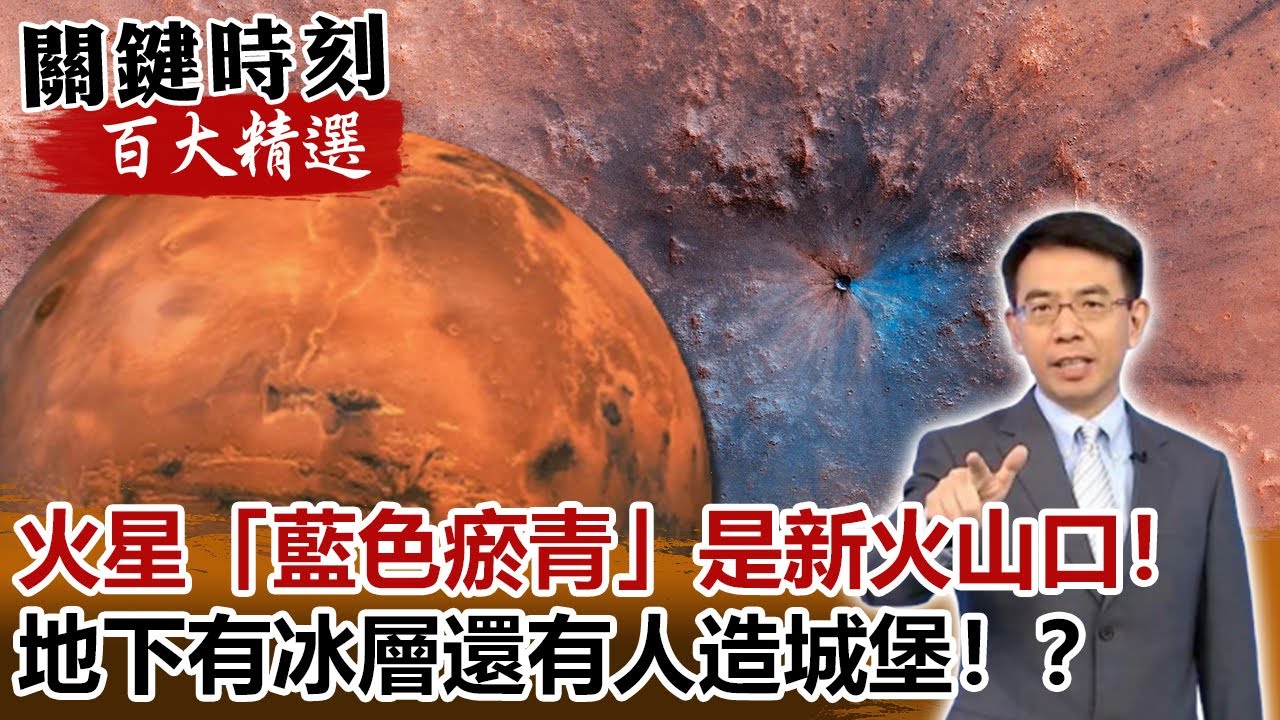 火星「藍色瘀青」是新火山口！地下有冰層還有人造城堡！？【關鍵時刻百大精選】- 劉寶傑 傅鶴齡