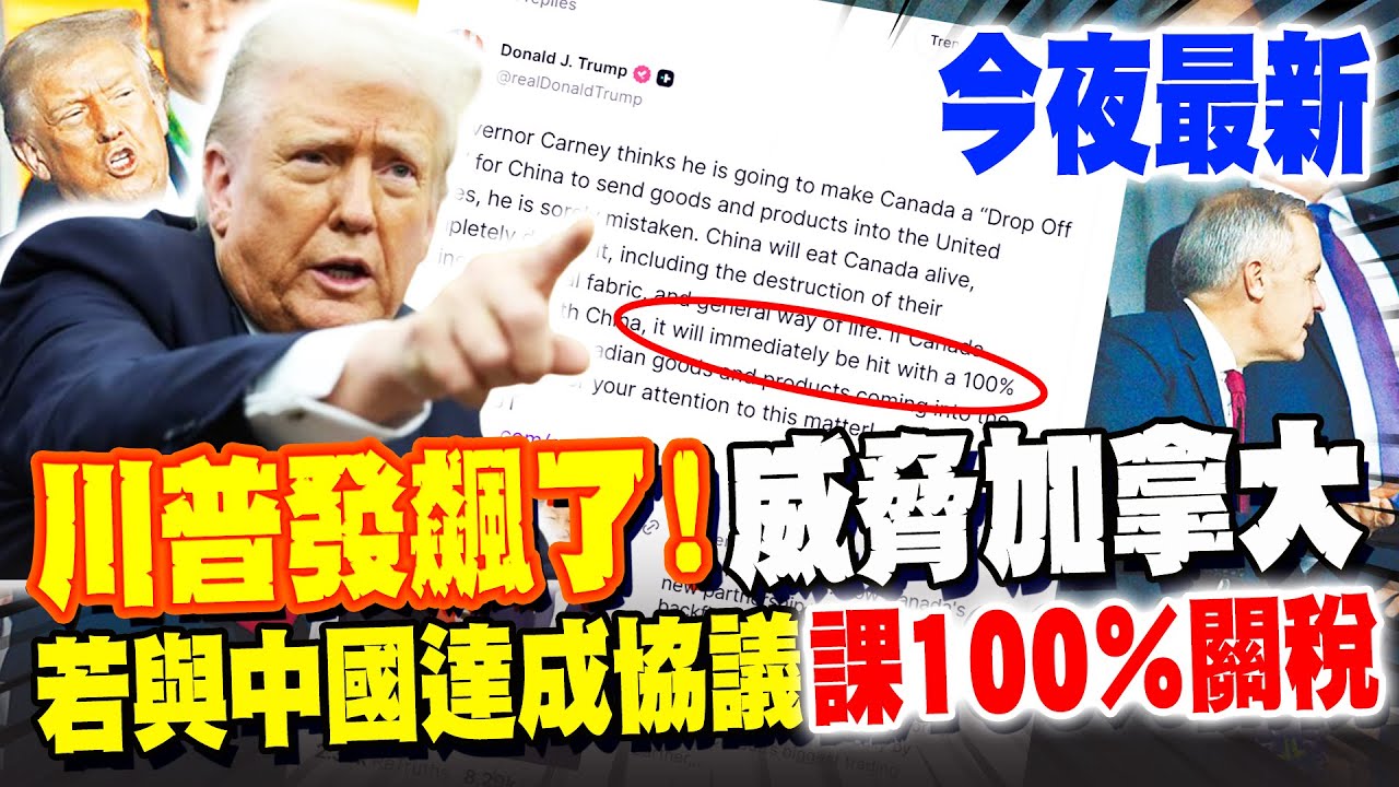 《今夜最新》川普發飆了! 威脅加拿大:若與中國