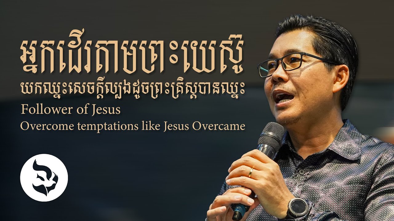អ្នកដើរតាមព្រះយេស៊ូយកឈ្នះសេចក្តីល្បងដូចព្រះគ្រិស្តបានឈ្នះ | លោកគ្រូ លាង សាមឌី