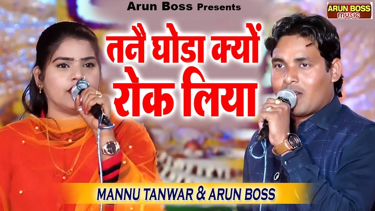 तनै घोड़ा क्यों रोक लिया// Arun Boss & Mannu Tanwar //झगडोली रागनी2021//Arun Boss Music //देसी रागनी/