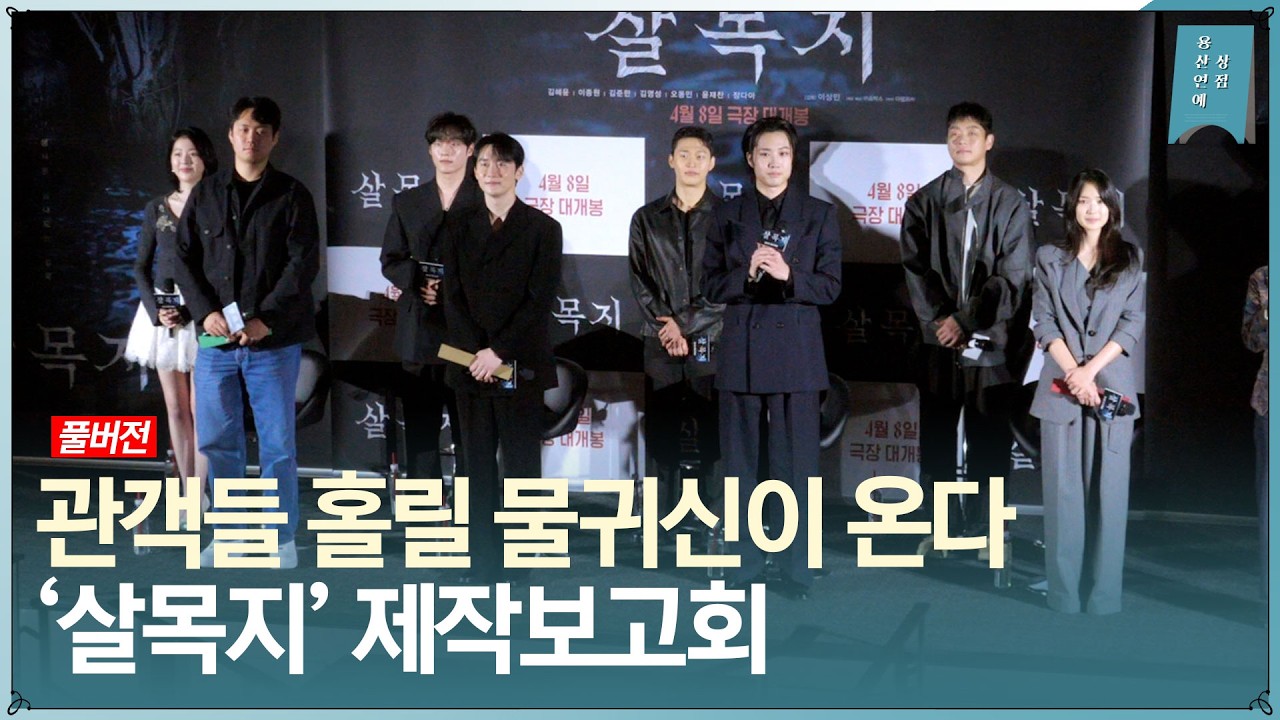 [FULL] ‘물귀신 앞 극한 공포가 몰려온다’ 영화 ‘살목지’ 제작보고회