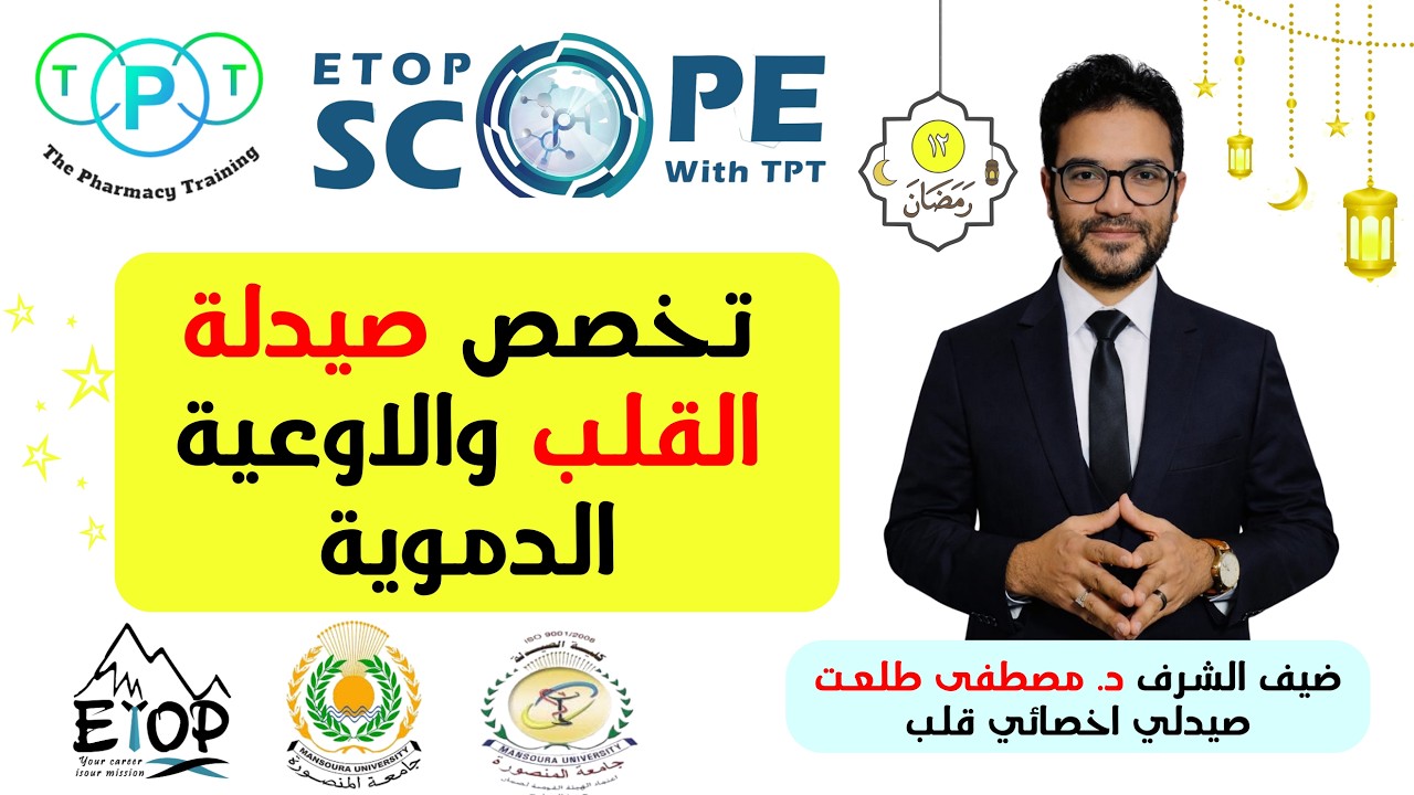 تخصص صيدلة القلب | ETOP Scope With TPT Ep1