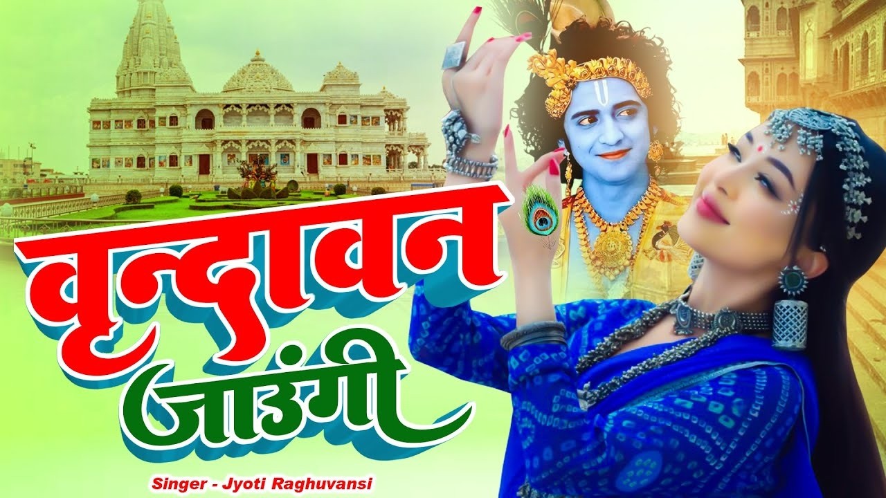 Vrindavan Jaungi | वृन्दावन जाउंगी | मेरे उठे विरह में पीर | Krishna Bhajan 2026 | Vrindavan Bhajan