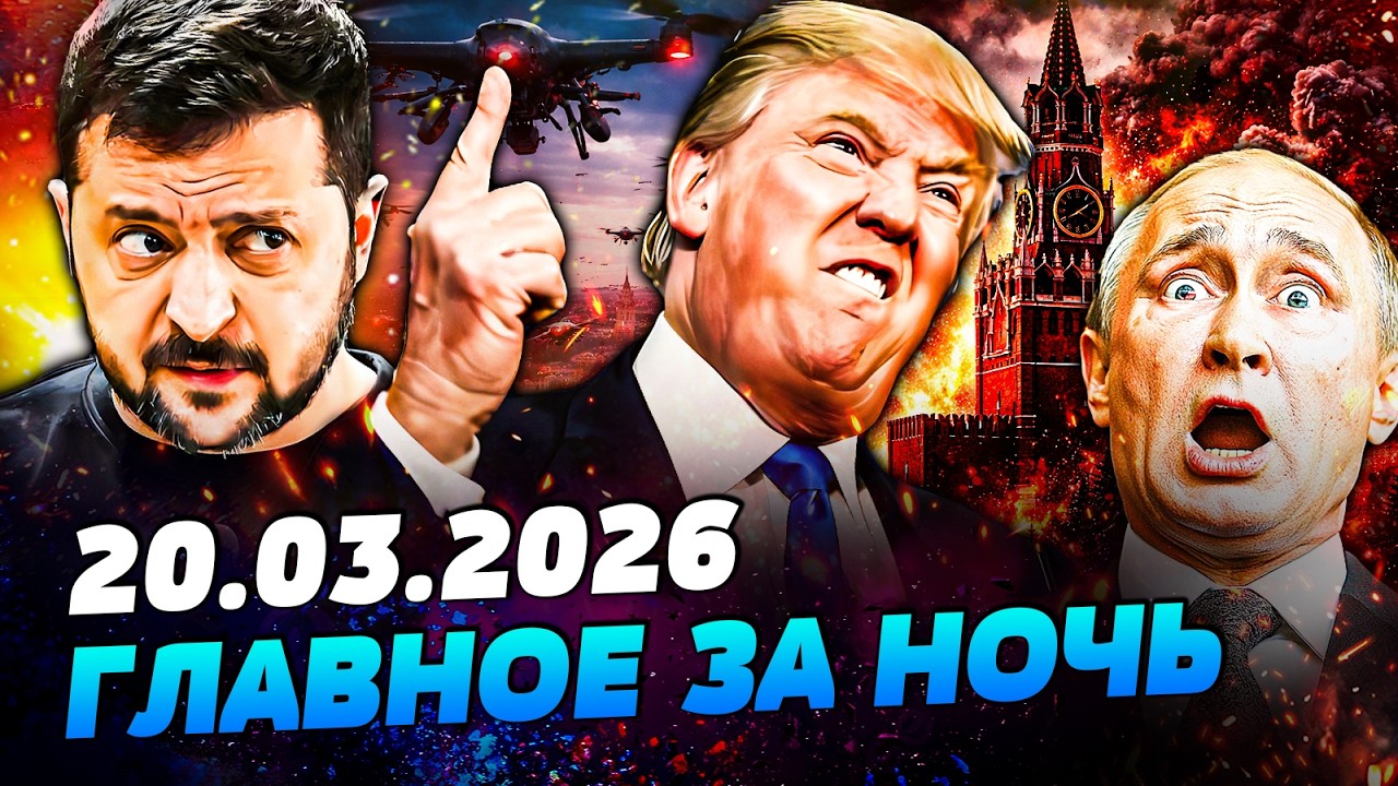 🚨СРОЧНО! ТРАМП ЗАКАНЧИВАЕТ ВОЙНУ В УКРАИНЕ! ВСУ ПОРВАЛИ! КАТАСТРОФА В РОССИИ — УТРО 20.03.2026