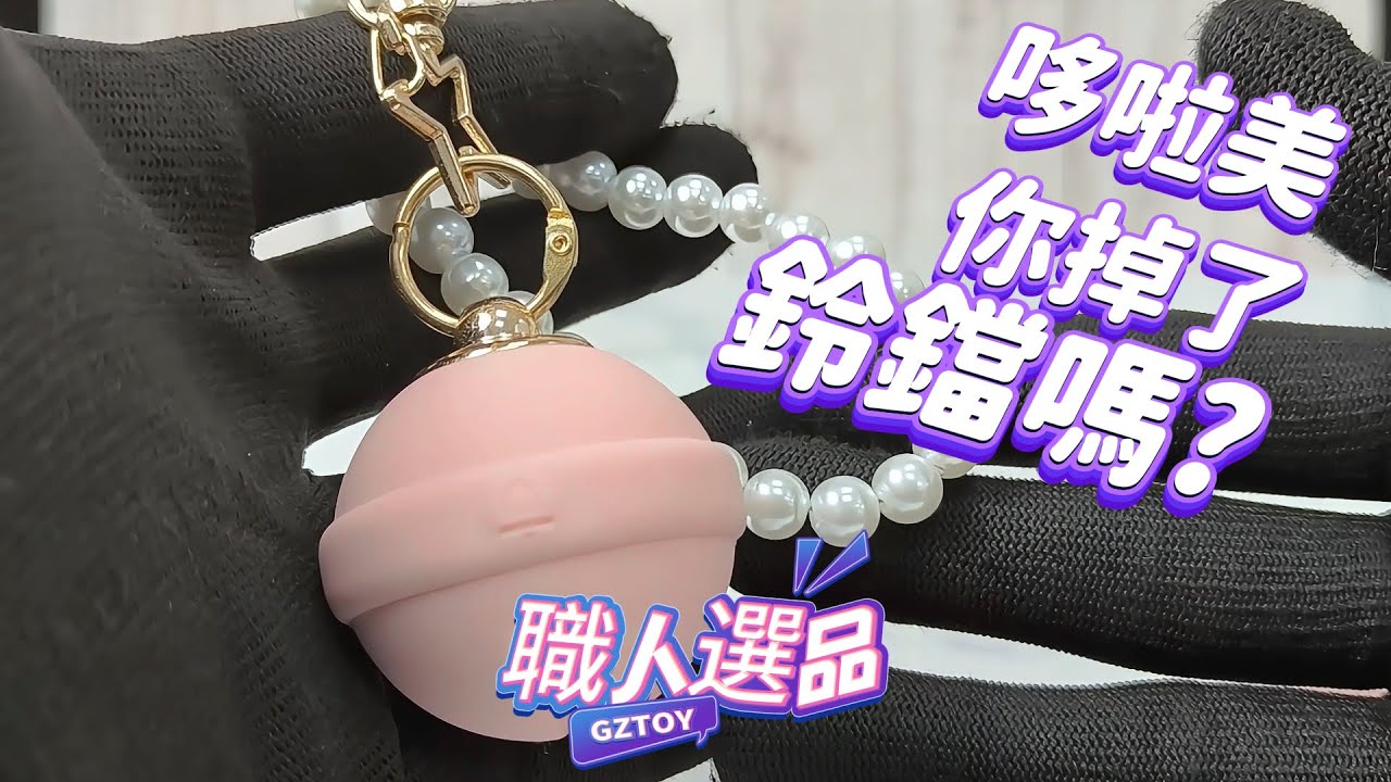 【GALAKU小鈴鐺蛋】可以當掛飾的跳蛋?!❤️可愛小喵喵必備的鈴鐺蛋❤️真的太可愛❤️《情趣職人》