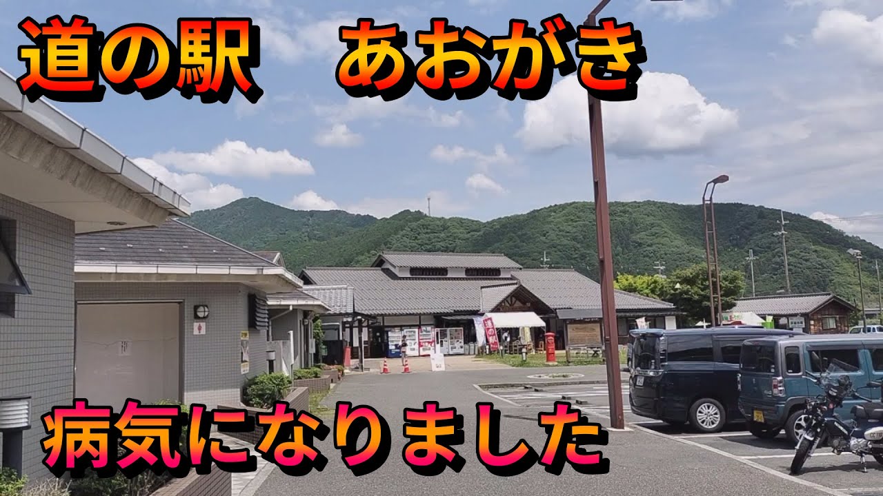 【ご報告】道の駅おばあちゃんの里からあおがきへ。穏やかな道のりと病の事を打ち明けます