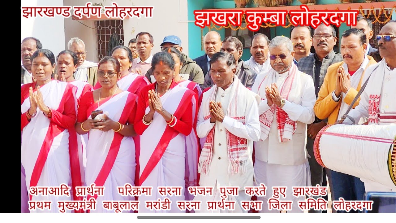 झारखण्ड का प्रथम मुख्यमंत्री भाजपा प्रदेश अध्यक्ष बाबूलाल मरांडी लोहरदगा झखरा कुम्बा सरना में पुजा  