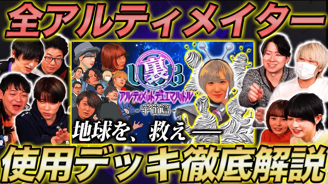 【デュエマ】裏&宇宙UDB参加者デッキを全公開&各チーム代表者による徹底解説スペシャル！【けみくろ放送局】【フェアリーch】