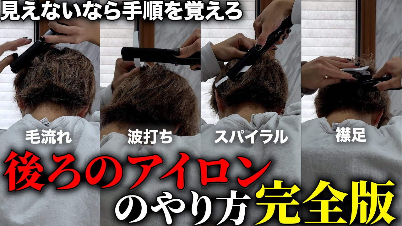 【ヘアセット永久保存版】日本一わかりやすい後ろ髪のアイロンのやり方