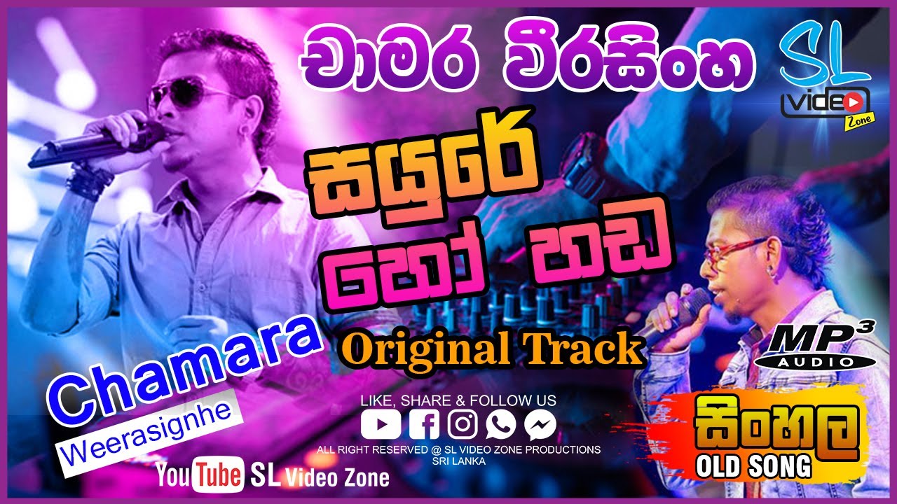 සයුරේ හෝ හඩ ඇහෙන මානයේ | Sayure Ho Hada | Chamara Weerasinghe Original Track | SL Video Zone
