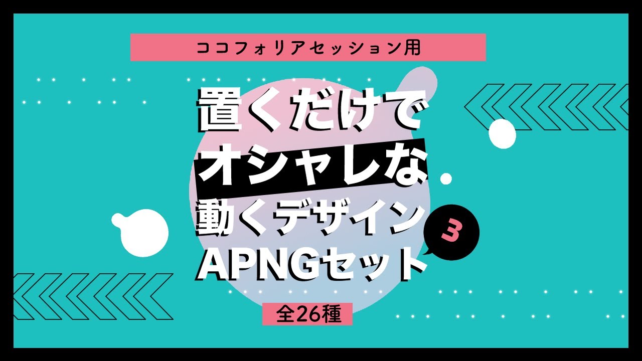 【TRPG素材】置くだけでオシャレな動くデザインAPNGセット3
