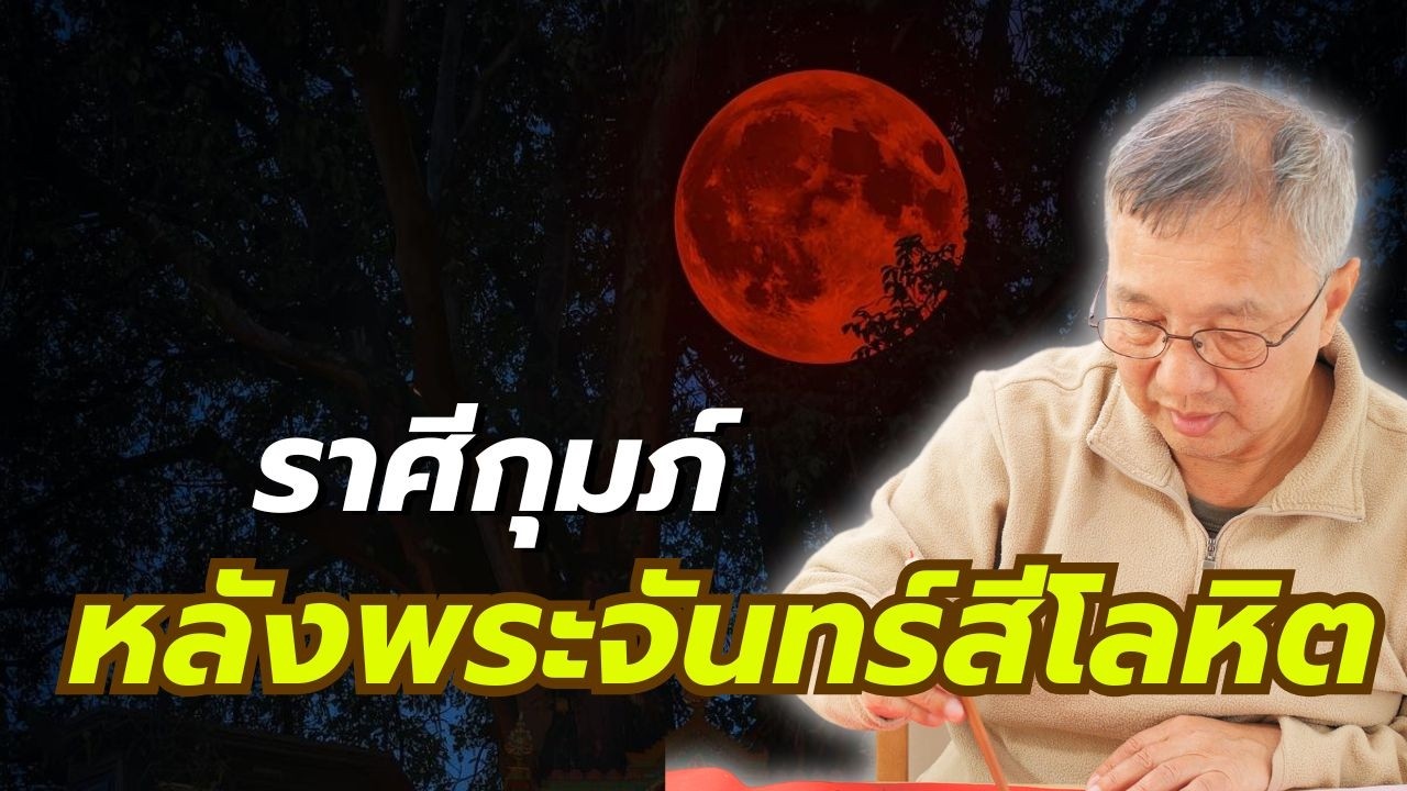 #ดูดวง#ราศีกุมภ์“เปลี่ยนเร็วและรุนแรง