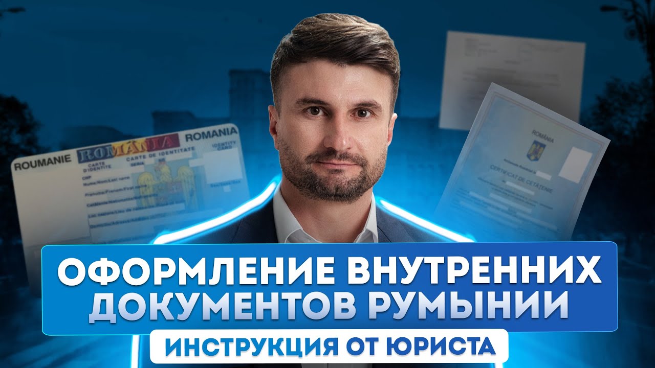 Паспорт Румынии: что делать после присяги? Оформление внутренних документов Румынии