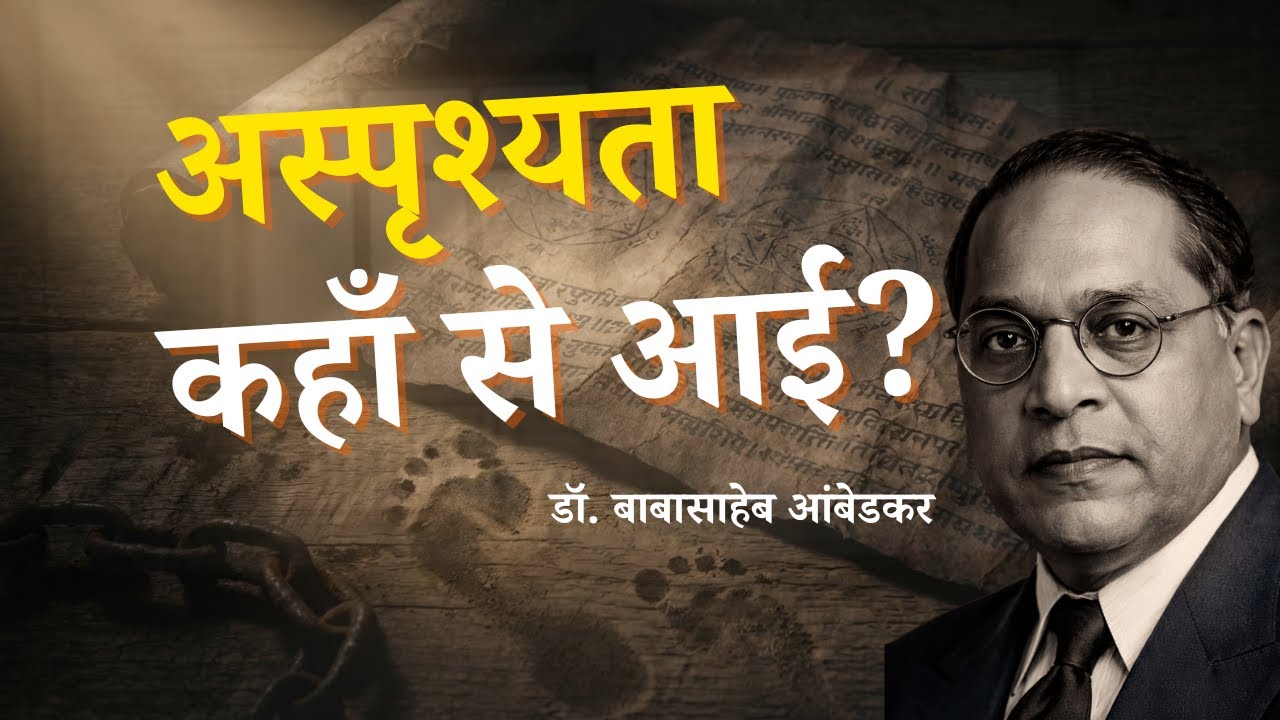 अस्पृश्यता की शुरुआत कहाँ से हुई? | डॉ. बाबासाहेब आंबेडकर