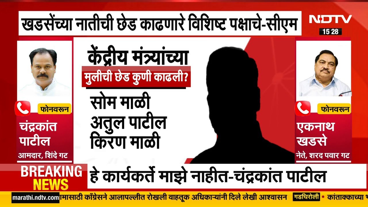 Raksha Khadse यांच्या मुलीची छेड काढणारा शिंदेंचा कार्यकर्ता? शिंदेंचे आमदार चंद्रकांत पाटील NDTVवर