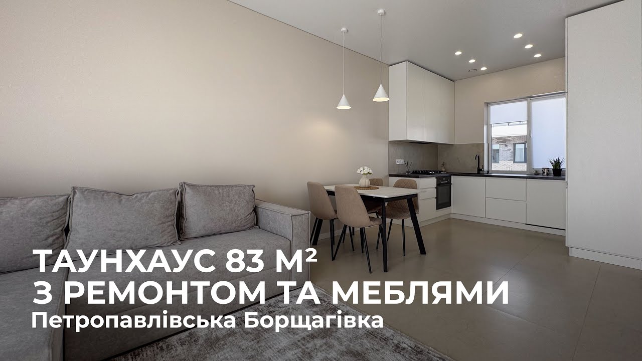 Таунхаус з ремонтом, меблями та технікою с  Петропавлівська Борщагівка ТРЦ Ametyst Mall