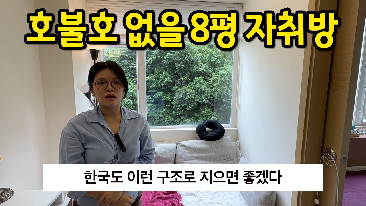 호불호 없을 8평 자취방 l 