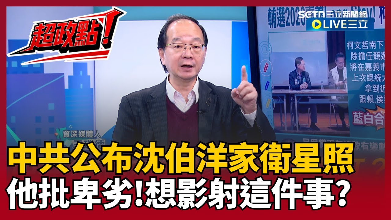 【超政點！】中共沒招？公布沈伯洋家衛星照！王瑞德批卑劣手段：想影射可從空中用飛彈轟炸！揭數發部1招反制秒「全面下架」還意外讓沈伯洋爆紅！笑問：廣告費誰給的？【驚爆新聞線】│20260105│三立新聞台