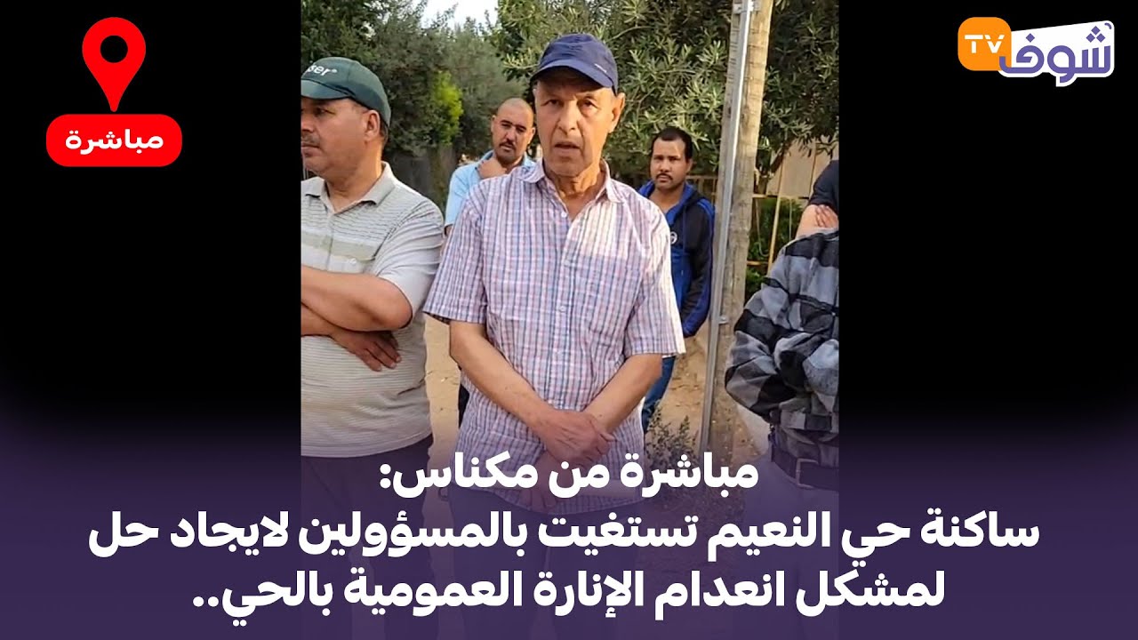 مباشرة من مكناس: ساكنة حي النعيم تستغيت بالمسؤولين لايجاد حل لمشكل انعدام الإنارة العمومية بالحي..