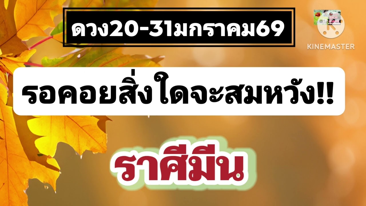 #ราศีมีน  20-31ม.ค69🔮รอคอยสิ่งใดจะสมหวัง💫