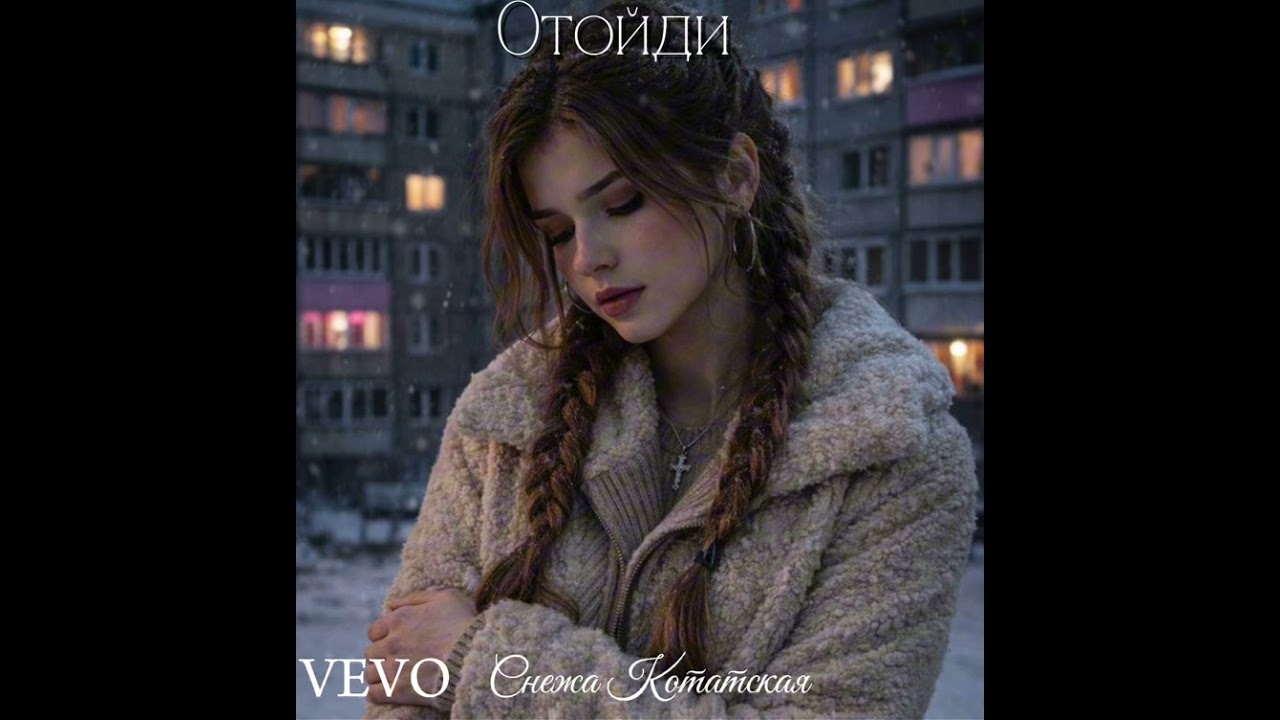 Отойди-Снежа Котатска(Official music)