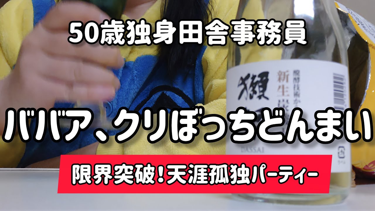 【クリぼっちどんまい】天涯孤独50歳独女、毎年恒例！猫も友も見ていられない孤独の宴