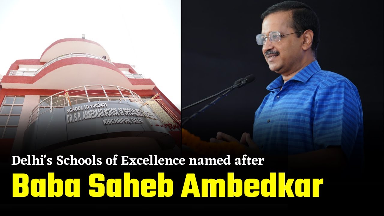 Delhi's Schools of Excellence named after Baba Saheb Ambedkar | Arvind Kejriwal
