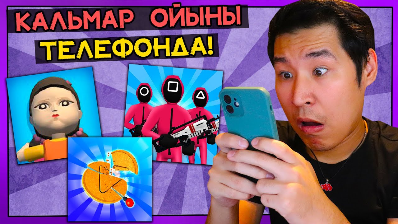 КАЛЬМАРДЫ ТЕЛЕФОНДА ОЙНАДЫМ✅