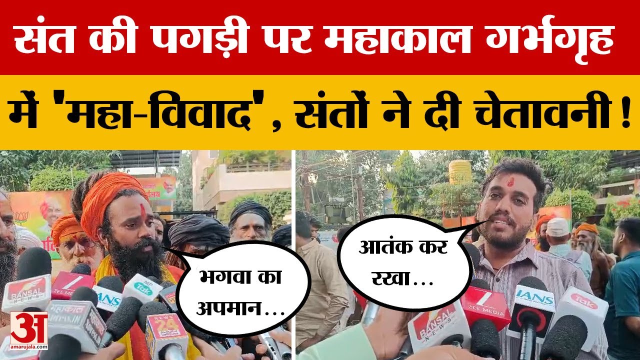 Mahakal Mandir Viral Video : साधु-संतों ने दिया 24 घंटे का अल्टीमेटम, क्या है पूरा मामला? | Ujjain