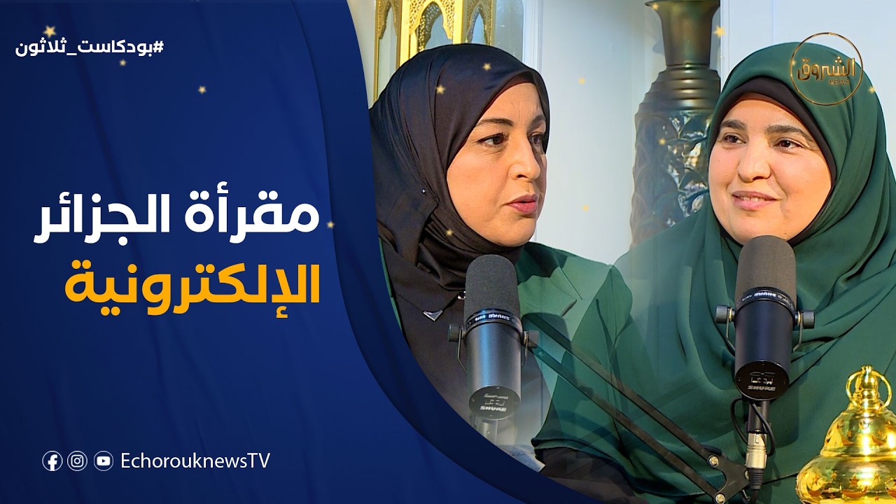 بودكاست ثلاثون| العدد24..مقرأة الجزائر الإلكترونية..هذه شروط الإلتحاق