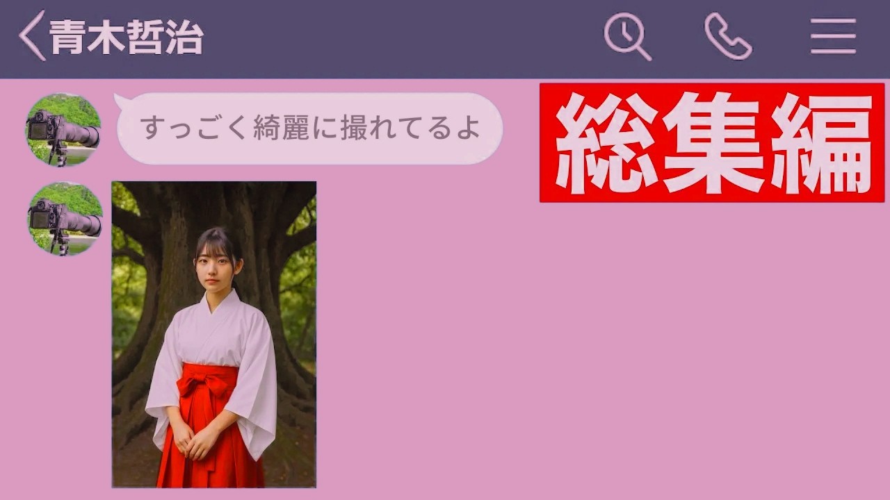 【LINE】冴えない同級生の写真撮影に被写体として協力してみた結果www【総集編・作業用・睡眠用】