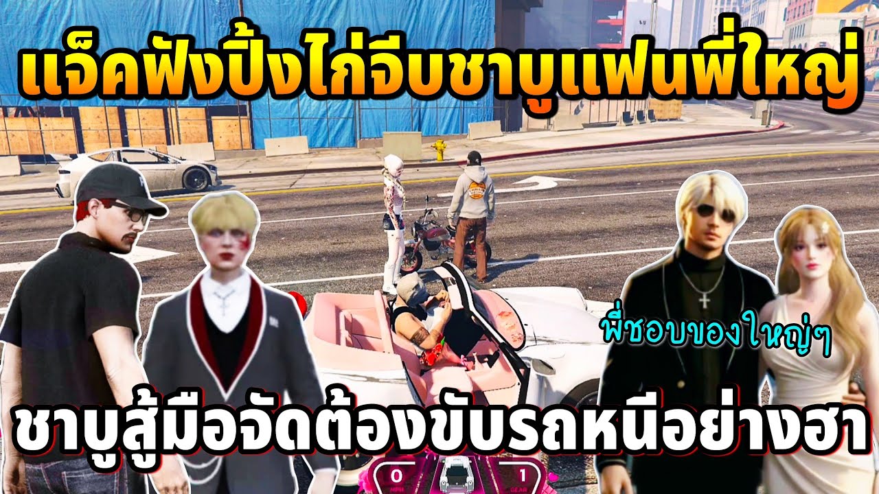แจ็คกี้ฟังปิ้งไก่จีบชาบูแฟนพี่ใหญ่ ชาบูสู้มือจัดต้องขับรถหนีอย่างฮา | GTA TIME TOWN