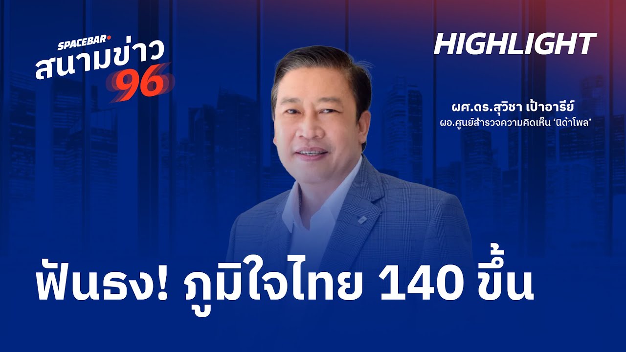 SPACEBAR สนามข่าว 96 : ฟันธง! ภูมิใจไทย 140 ขึ้น