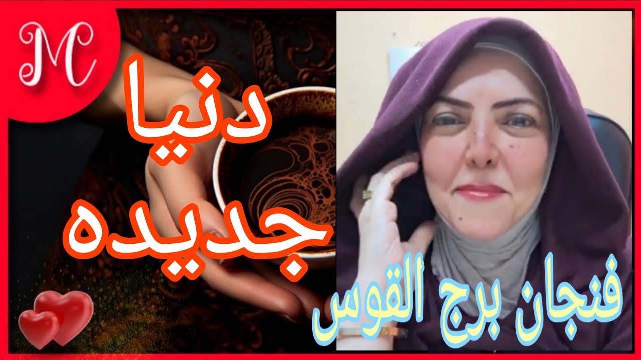 فنجان القوس💞تحذير من شخص بيحاول يورطك💞💞
