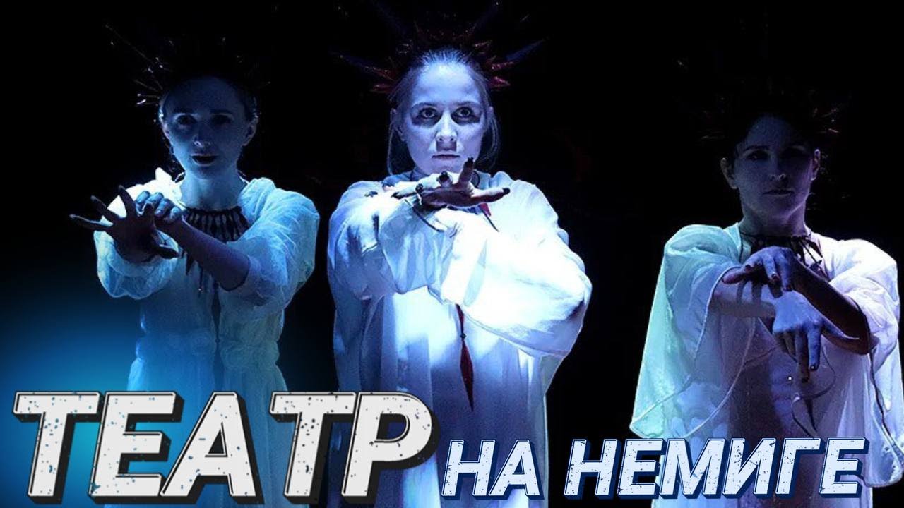 ГДЕ В МИНСКЕ СХОДИТЬ В ТЕАТР БЕСПЛАТНО? || Театр на Немиге || Минск - это мы