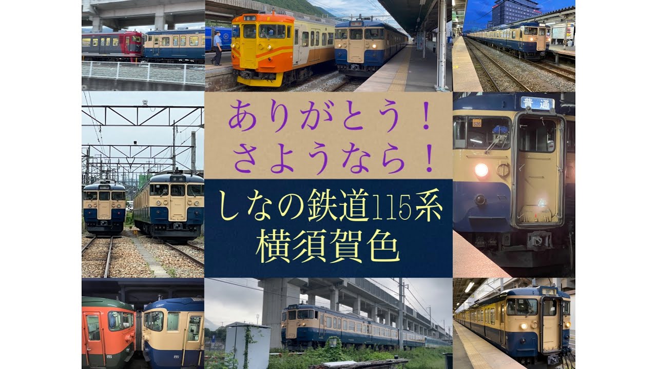 さようなら！しなの鉄道115系横須賀色！【ありがとう･･･/KOKIA】【4K/60fps】