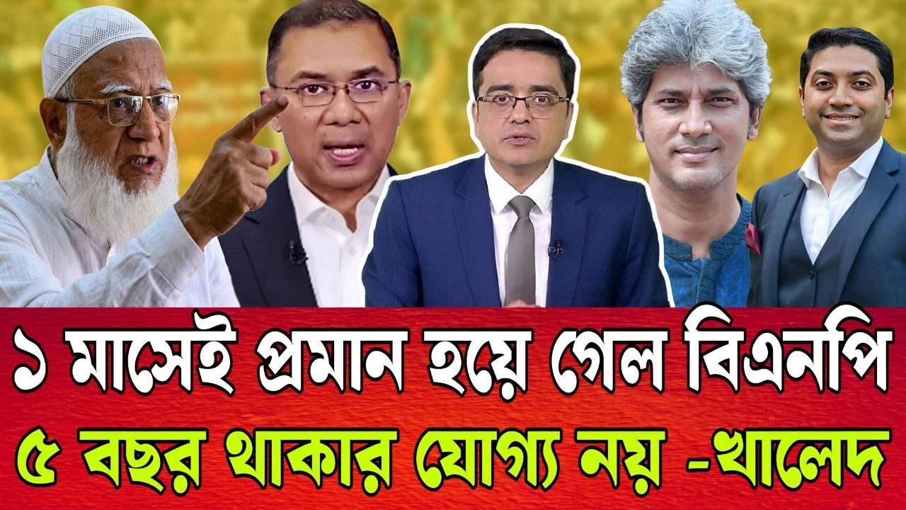 1 মাসেই প্রমান হয়ে গেল যে বিএনপির 5 বছর থাকার যো’গ্য নয় । খালেদ মহিউদ্দিন । TALK SHOW