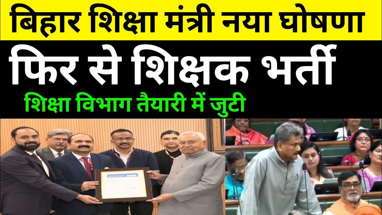 बिहार शिक्षा मंत्री घोषणा शिक्षक भर्ती फिर से ✅ शिक्षा विभाग तैयारी में जुटी #biharteacher#bpsc 