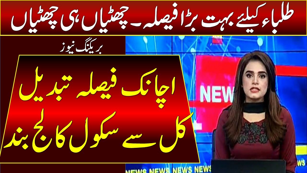 Suddenly Big Decision | Winter Vacations 2021 Date | Schools Again Close | Education Society