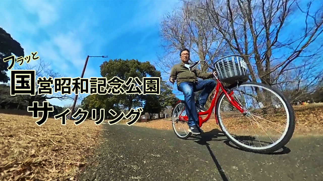 昭和記念公園#japan #insta360x3 #insta360 #travel #国営昭和記念公園 #サイクリング #立川市 #日本庭園 #旅行 #旅遊 #旅