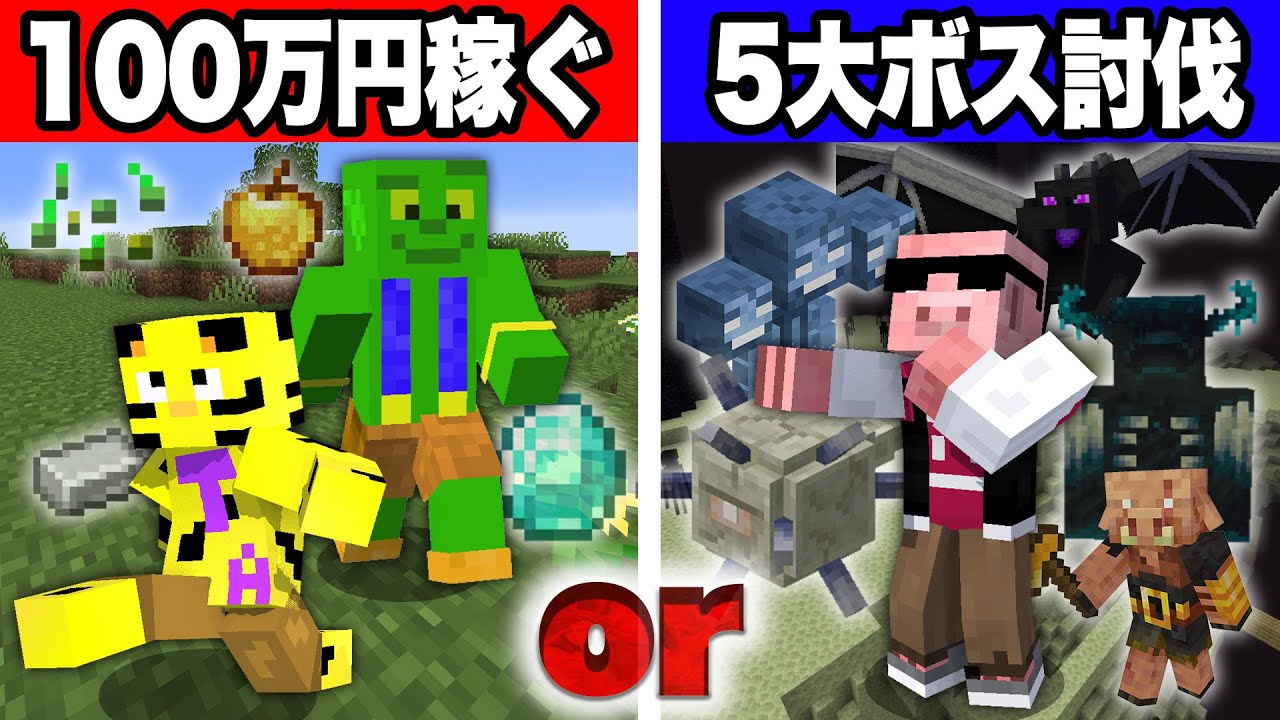 100万円稼ぐ or マイクラ５大ボス討伐できるまで終われません！【マインクラフト】