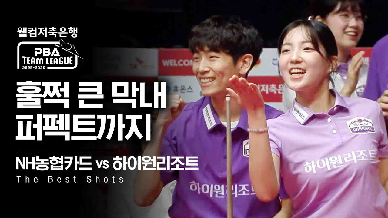 '막내 폼 미쳤다' 영건들이 스카치더블로 만든 퍼펙트큐｜명장면｜2025-26 웰컴저축은행 PBA팀리그