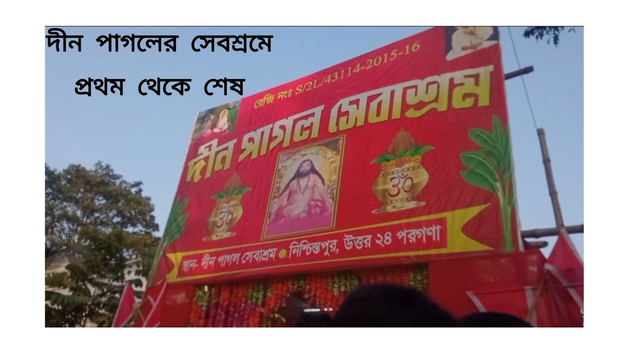 দীন পাগল সেবাশ্রম vlog 🥰😊 #youtuber #youtubevideo #subscribe #sapot #vlog #vlogger 