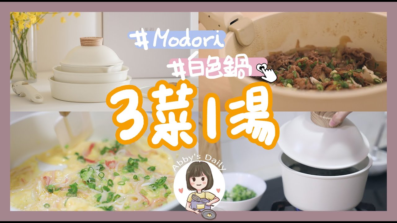 MODORI純白鍋具組 ! 開箱 ! 全聯買菜試用新鍋子★ 三菜一湯|日式牛丼、蟹肉棒滑蛋、氣炸彩椒、豆腐味噌湯 ! 【艾比的小日常】