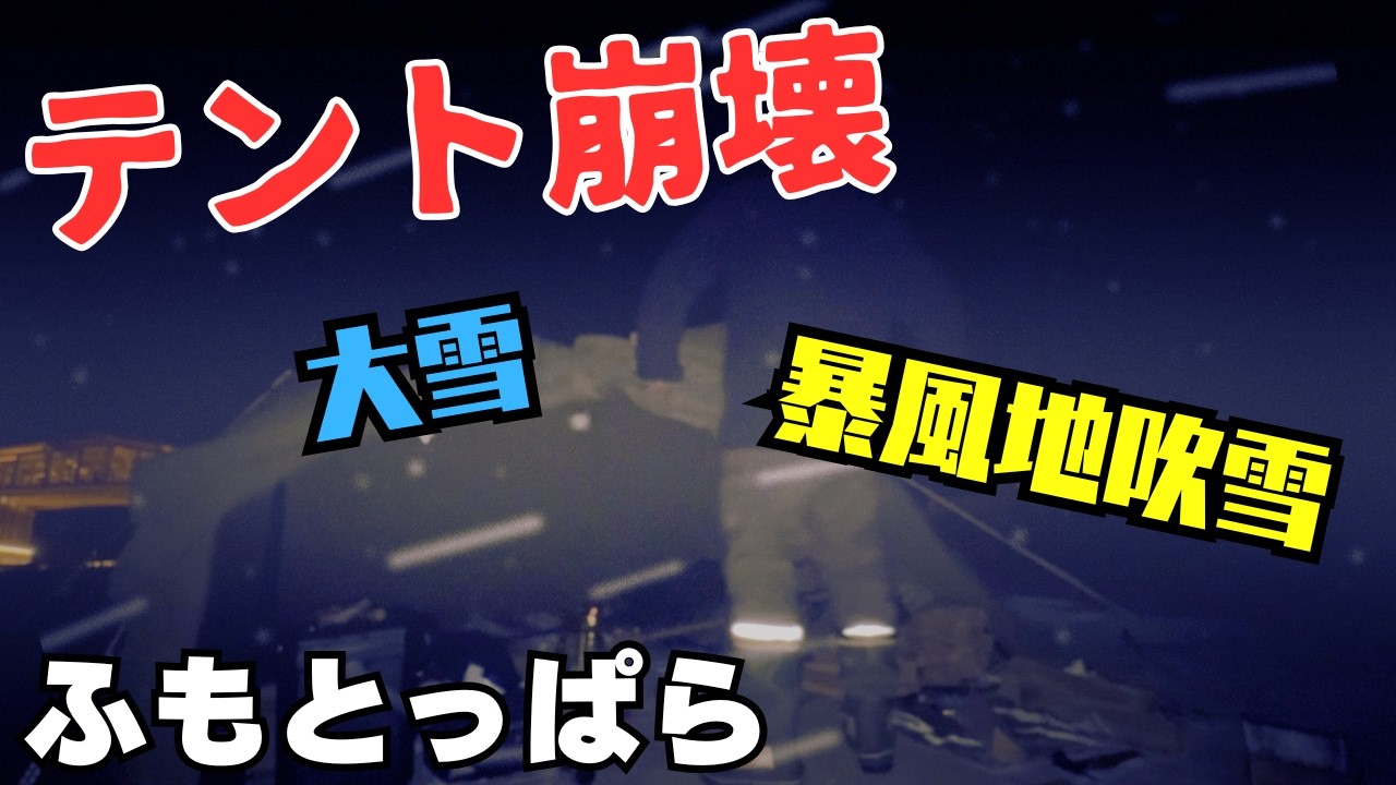 【ふもとっぱら】大雪×暴風…深夜にテント崩壊した雪中キャンプ（後編）