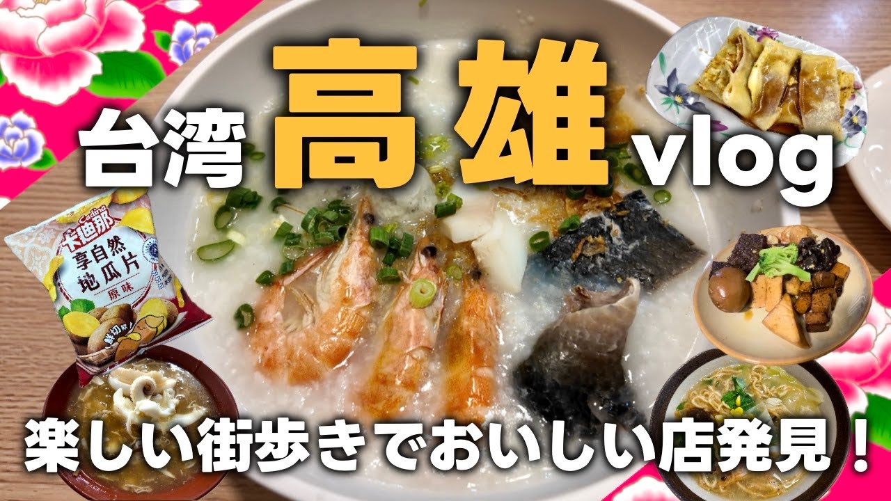 【台湾旅行】2024年秋EP3・魯肉飯だけじゃない！高雄グルメを食べ歩く！