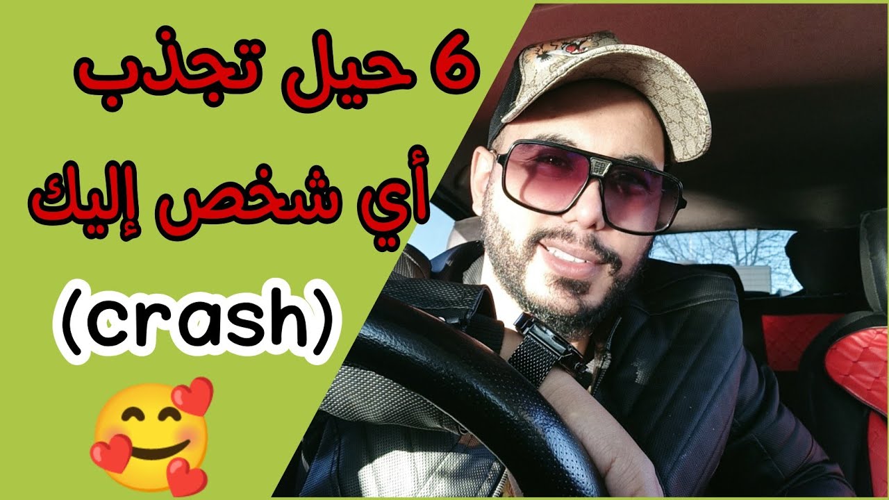 6 حيل تجذب أي شخص إليك (crash) ♥️ بطريقة غير مباشرة و الحفاظ على الكرامة..