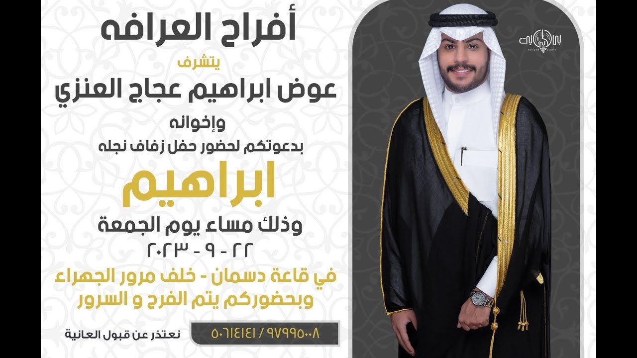 أفراح العرافه حفل زفاف ابراهيم عوض العنزي